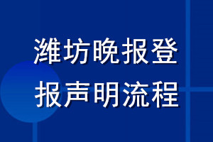 潍坊晚报登报声明流程