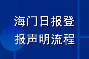 海门日报登报声明流程