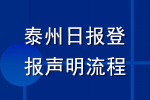 泰州日报登报声明流程