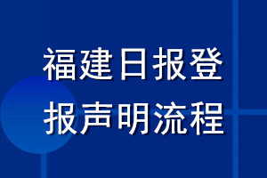 福建日报登报声明流程