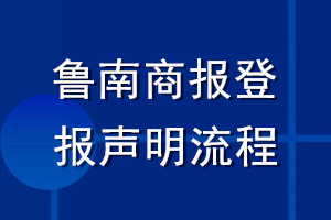 鲁南商报登报声明流程