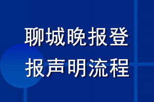 聊城晚报登报声明流程