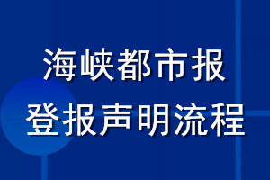 海峡都市报登报声明流程