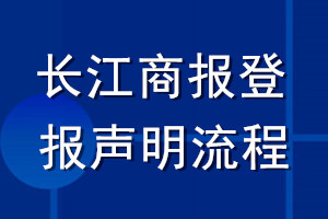 长江商报登报声明流程