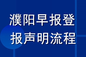 濮阳早报登报声明流程