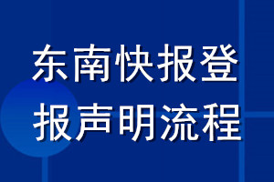 东南快报登报声明流程