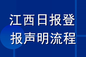 江西日报登报声明流程