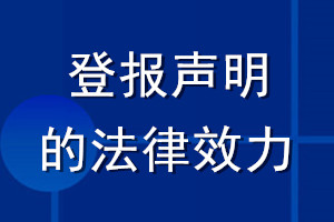 登报声明的法律效力