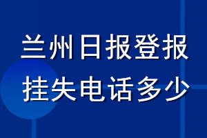 兰州日报登报挂失电话多少