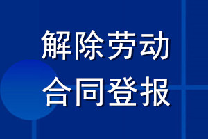 解除劳动合同登报