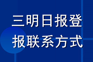 三明日报登报联系方式