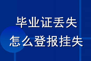 毕业证丢失怎么登报挂失