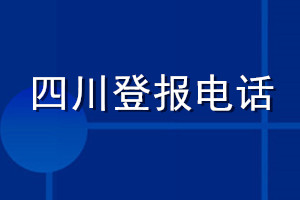 四川登报_四川登报电话