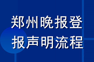 郑州晚报登报声明流程