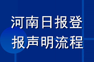 河南日报登报声明流程