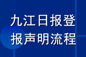 九江日报登报声明流程