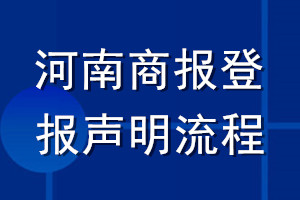 河南商报登报声明流程