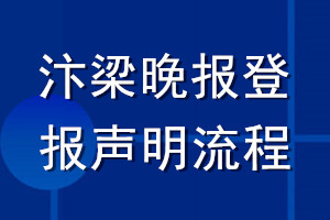 汴梁晚报登报声明流程