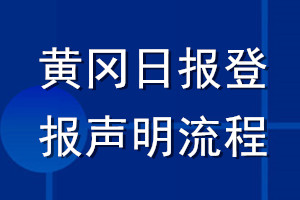 黄冈日报登报声明流程