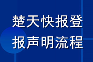 楚天快报登报声明流程