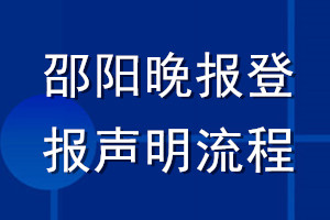 邵阳晚报登报声明流程