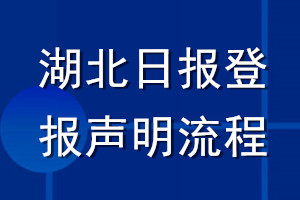 湖北日报登报声明流程