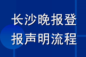 长沙晚报登报声明流程