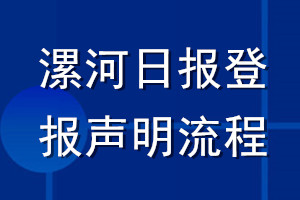 漯河日报登报声明流程