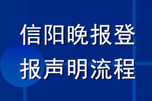 信阳晚报登报声明流程