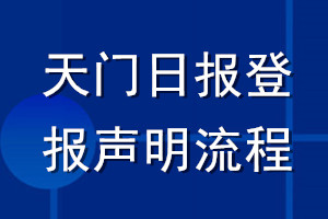 天门日报登报声明流程