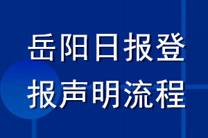 岳阳日报登报声明流程