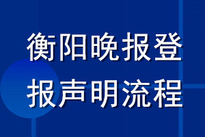 衡阳晚报登报声明流程