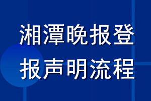 湘潭晚报登报声明流程