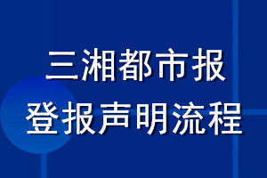 三湘都市报登报声明流程