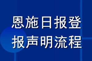 恩施日报登报声明流程