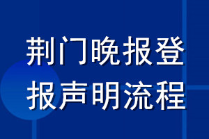 荆门晚报登报声明流程