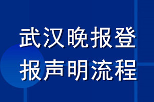 武汉晚报登报声明流程