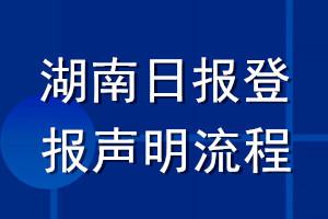 湖南日报登报声明流程