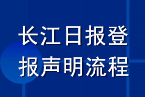 长江日报登报声明流程