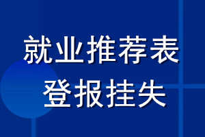 就业推荐表登报挂失