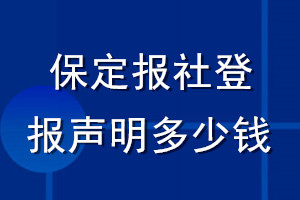 保定报社登报声明多少钱