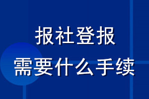 报社登报需要什么手续