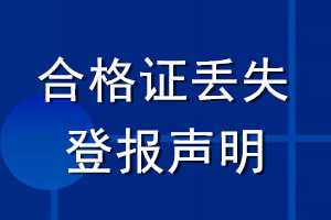 合格证丢失登报声明