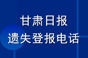 甘肃日报遗失登报电话