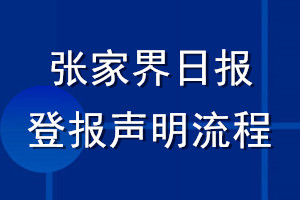 张家界日报登报声明流程