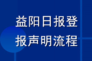 益阳日报登报声明流程