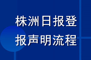 株洲日报登报声明流程