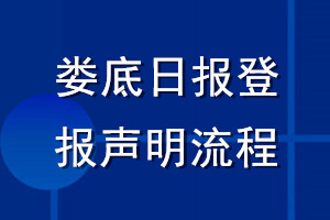 娄底日报登报声明流程