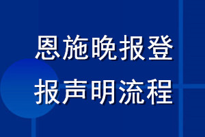 恩施晚报登报声明流程