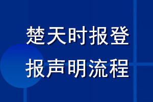 楚天时报登报声明流程